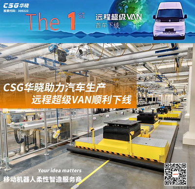 共創(chuàng)價(jià)值 | CSG華曉助力汽車(chē)行業(yè)智造升級(jí)！